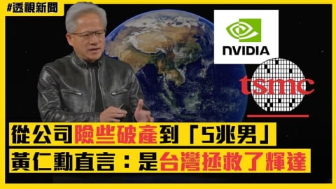 透視新聞／從公司險些破產到「5兆男」　黃仁勳直言：是台灣拯救了輝達