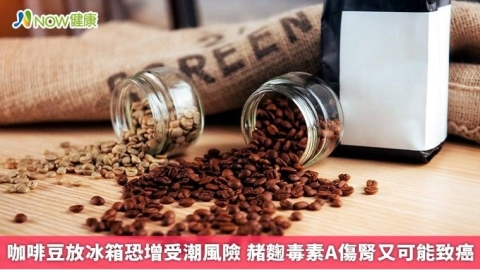 咖啡豆放冰箱恐增受潮風險 赭麴毒素A傷腎還可能致癌