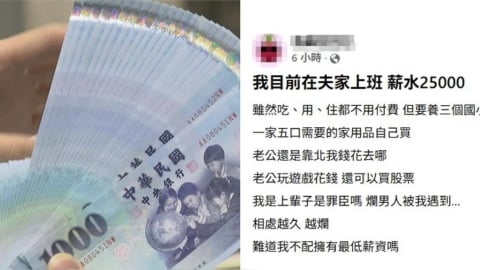 人妻在夫家上班「只領2.5萬」！養3孩還被尪酸「錢花去哪」網怒：快AA制