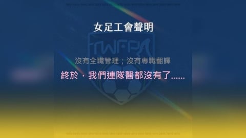 球員工會：台灣女足隊赴關島出戰東亞盃　足協竟「未派隊醫」隨行
