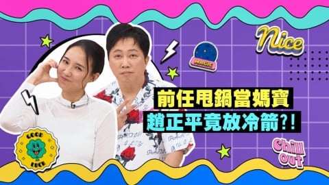 (影)/何妤玟的前任是媽寶 趙正平放冷箭兩人互摃?