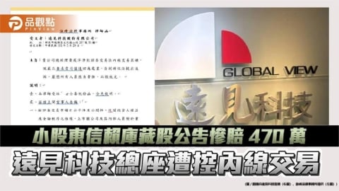小股東信賴庫藏股公告慘賠 470 萬　遠見科技總座遭控內線交易 