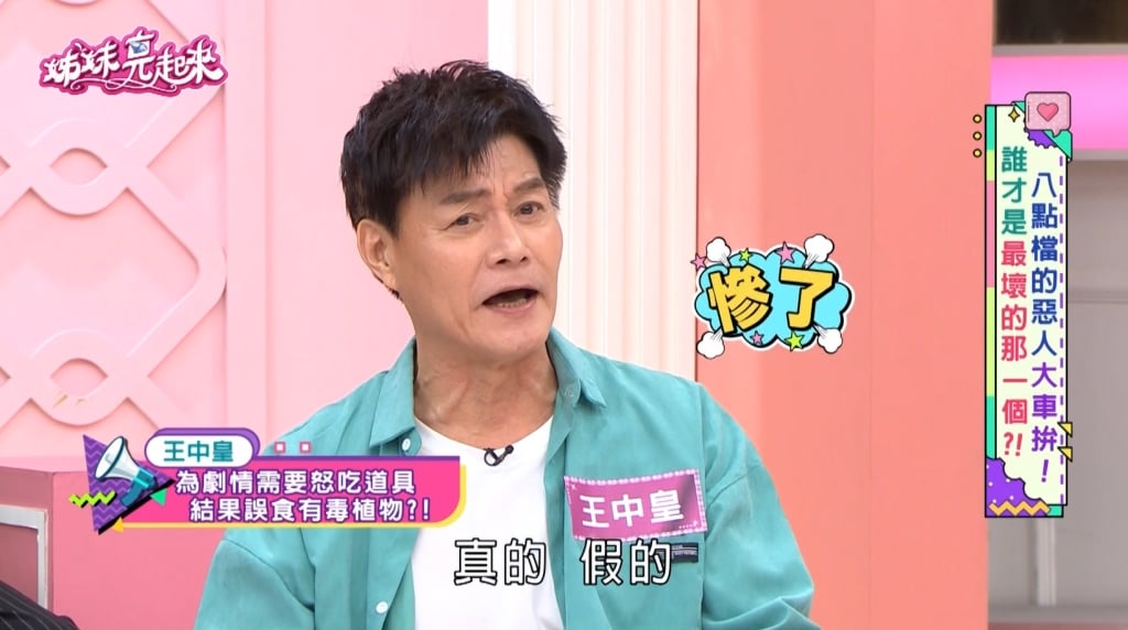 王中皇《姊妹亮起來》為戲險喪命！怒咬「姑婆芋」慘中毒麻了兩個月！