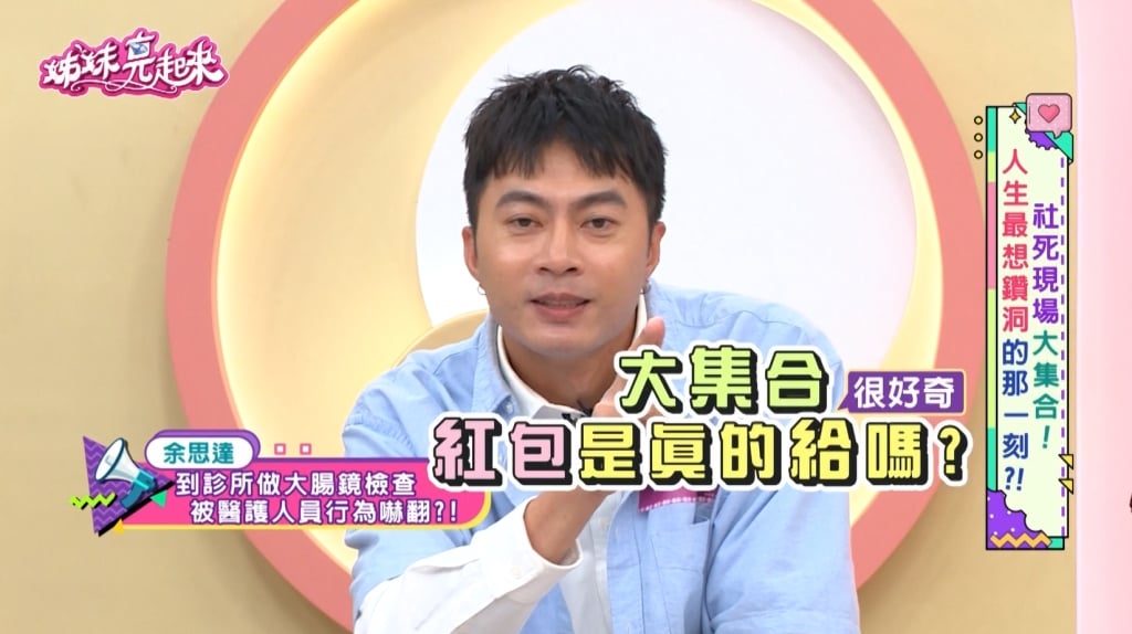余思達《姊妹亮起來》醫生邊「指診」邊誇屁股結實驚呼「是本人」！