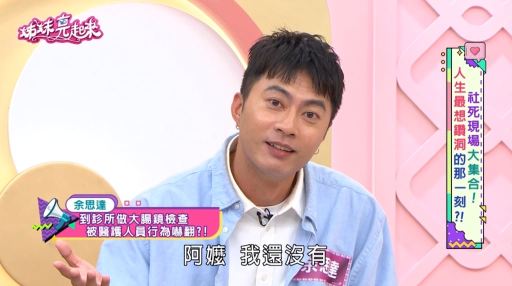 余思達《姊妹亮起來》醫生邊「指診」邊誇屁股結實驚呼「是本人」！