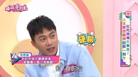 余思達《姊妹亮起來》醫生邊「指診」邊誇屁股結實驚呼「是本人」！