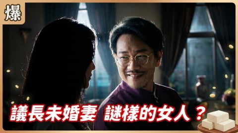 《豆腐媽媽-EP117精彩片段》議長未婚妻 謎樣的女人？