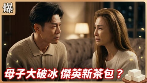 《豆腐媽媽-EP117精彩片段》母子大破冰 傑英新茶包?