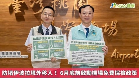防堵伊波拉境外移入！  6月底前啟動機場免費採檢政策
