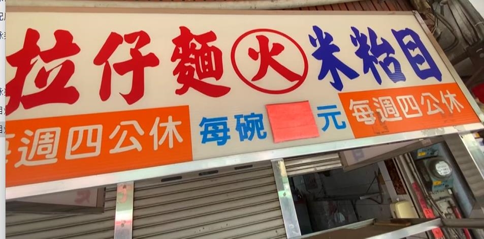 員林知名「火米苔目」熄燈　70年好滋味！老饕崩潰沒得吃