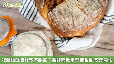 吃酸種麵包比較不脹氣?發酵降低果聚醣含量 較好消化