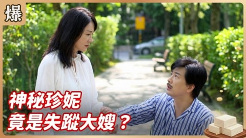 《豆腐媽媽-EP118精彩片段》神秘珍妮 竟是失蹤大嫂?