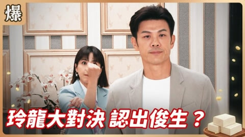 《豆腐媽媽-EP118精彩片段》玲龍大對決 認出俊生?