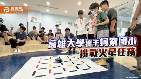 高雄大學攜手蚵寮國小打造火星探險隊　雙語機器人課程啟發科技夢