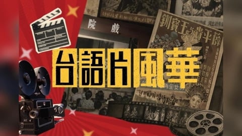 【台灣演義】和AI比快？　北投好萊塢7天拍完1部台語電影