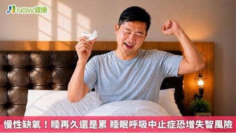 慢性缺氧!睡再久還是累 睡眠呼吸中止症恐增失智風險