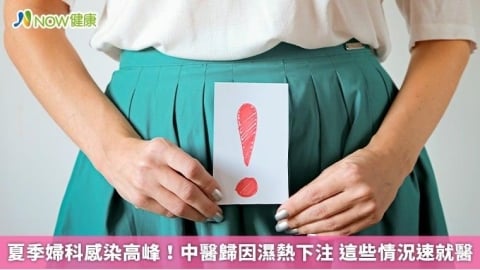 夏季婦科感染高峰!中醫歸因濕熱下注 這些情況速就醫