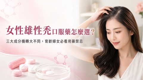 女性型落髮常見口服藥物介紹：醫師提醒育齡女性應留意相關用藥事項