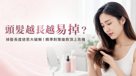 頭髮越長掉越多？醫師解析掉髮原因與日常照護重點