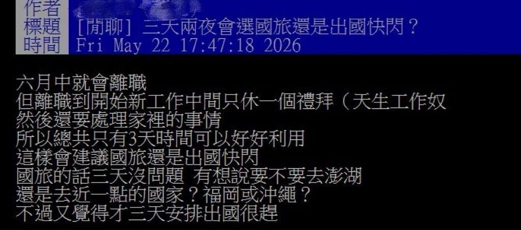 國旅還是國外快閃？３天假期怎麼玩　兩地ＰＫ掀兩派網友論戰