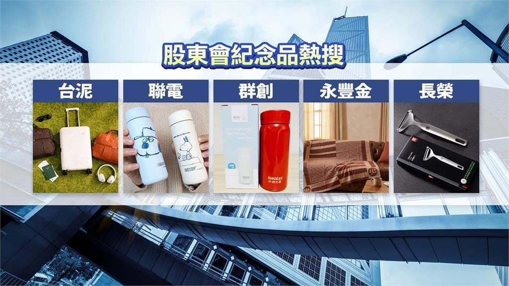 股東紀念品領完轉賣多 台泥.聯電.群創榮登熱搜排行前三名