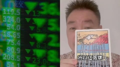 網憂「台股週一狂瀉3千點」命理師說話了!塔羅牌「抽出這張」:死而復活