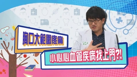 (影)/女星胸口疼痛 除了心肺外有可能是心血管疾病找上門?