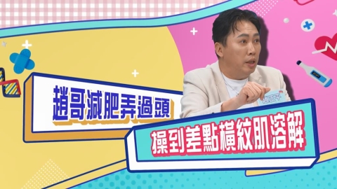 (影)／趙正平減重太拚命 操到差點橫紋肌溶解！