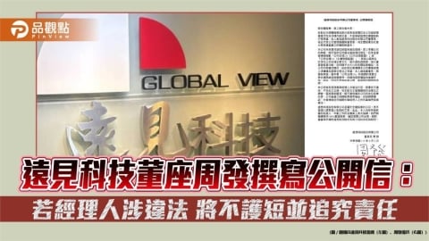 遠見科技董座周發撰寫公開信:若經理人涉違法 將不護短並追究責任