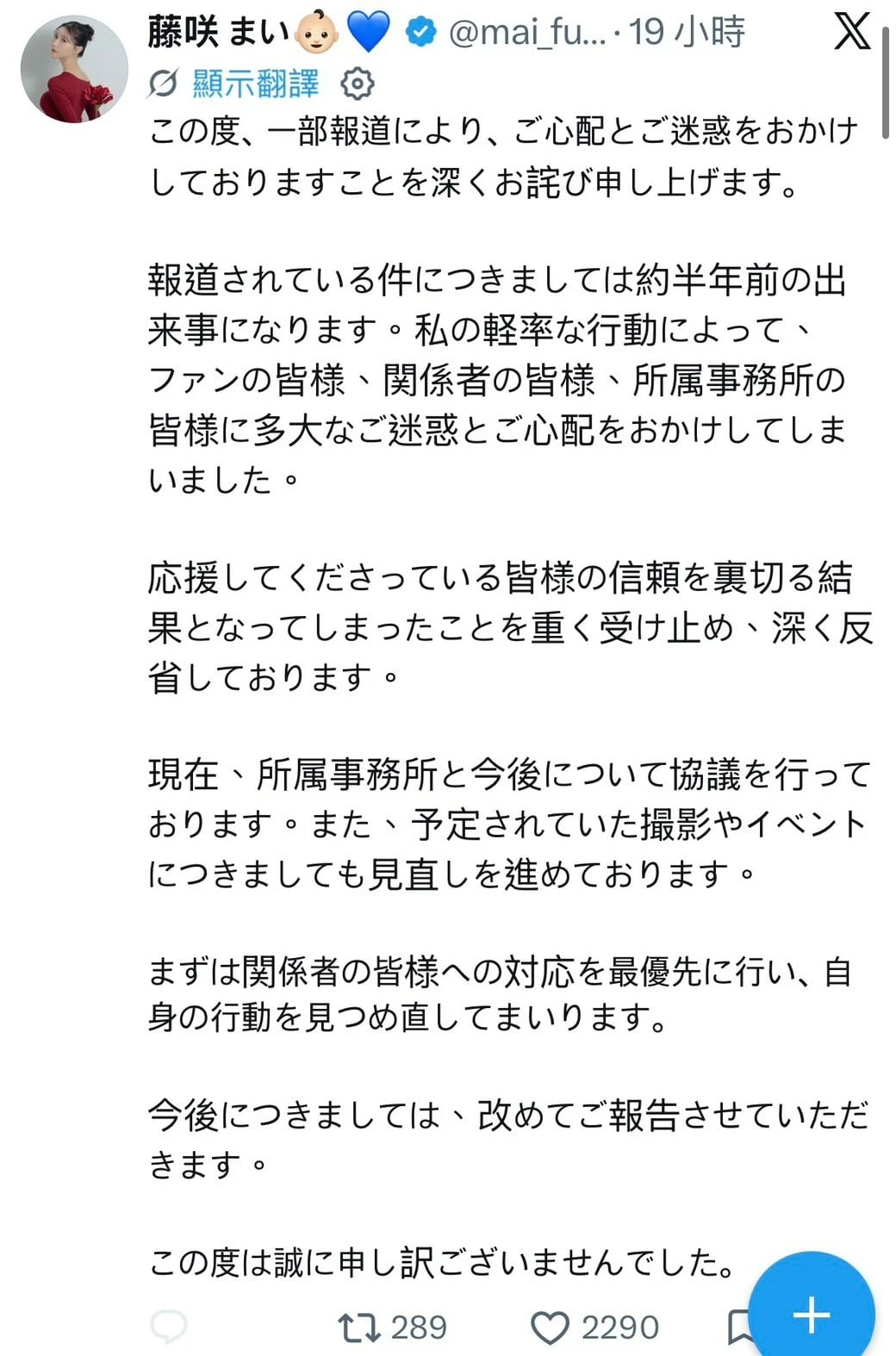 藤咲舞昨天於社群平台X發布聲明,為自己輕率舉動帶來的困擾與背叛粉絲信任公開道歉、深刻反省。(擷取自X)