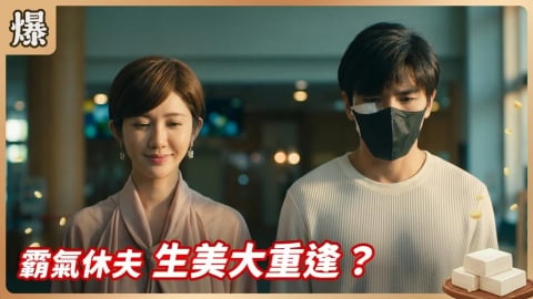 《豆腐媽媽-EP119精彩片段》霸氣休夫 生美大重逢？