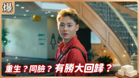 《豆腐媽媽-EP119精彩片段》重生?同臉? 有勝大回歸?