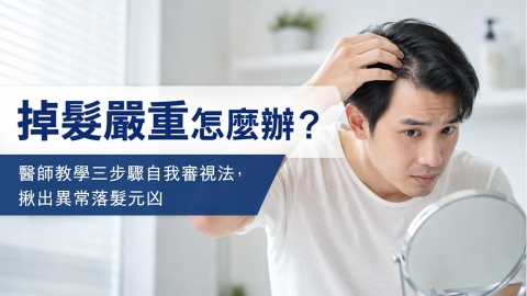 掉髮嚴重怎麼辦?醫師解析常見落髮原因與三個觀察重點