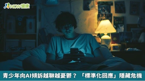 青少年向AI傾訴越聊越憂鬱? 「標準化回應」隱藏危機