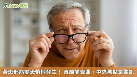 黃斑部病變恐悄悄發生! 直線變彎曲、中央黑點是警訊