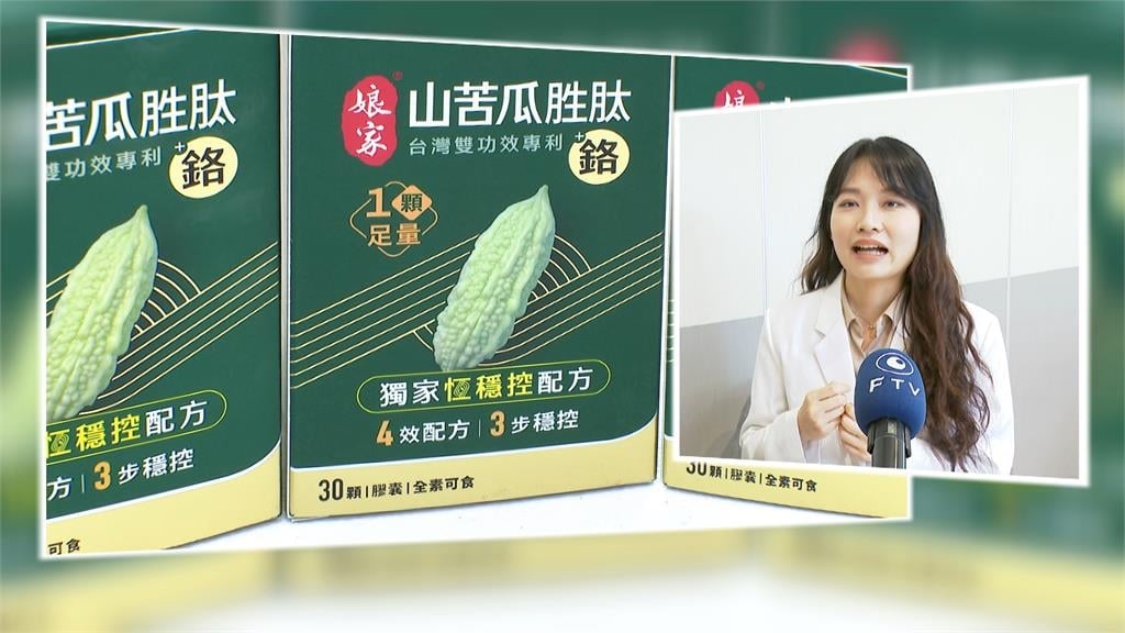 維持輕盈體態! "娘家苦瓜胜肽"助穩定身體代謝