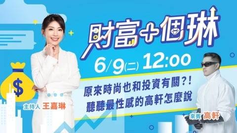 《財富+個琳》高軒來教你如何讓投資變得很時尚 EP.2週二12:00準時開播!