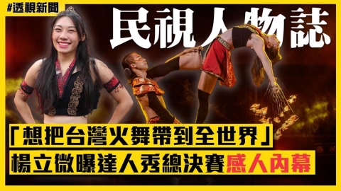透視新聞/「想把台灣火舞帶到全世界」 楊立微曝達人秀總決賽感人內幕