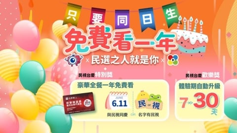 全台尋找「民選之人」！符合這條件「免費看一年」，人人註冊再送 30 天！🔥📺
