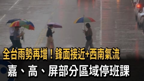 全台雨勢再增！鋒面接近+西南氣流　嘉、高、屏部分區域停班課