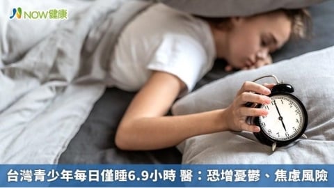 台灣青少年每日僅睡6.9小時 醫:恐增憂鬱、焦慮風險
