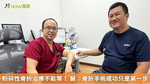 粉碎性骨折治療不能等！ 醫：骨折手術成功只是第一步