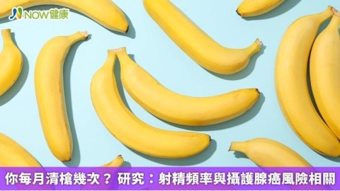 你每月清槍幾次? 研究:射精頻率與攝護腺癌風險相關
