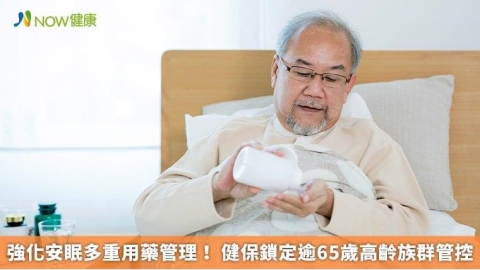 強化安眠多重用藥管理! 健保鎖定逾65歲高齡族群管控