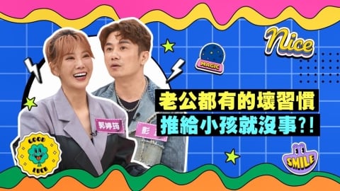 (影)/彭正的壞習慣 引來郭婷筠不滿 竟嫁禍給小孩?