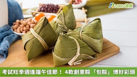考試旺季適逢端午佳節! 4款創意粽「包粽」博好彩頭