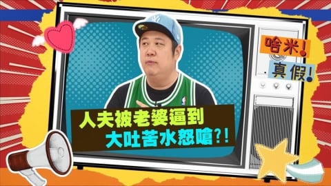 (影)/哈孝遠被老婆逼到對婚姻有新解 其本質是「互相折磨」?