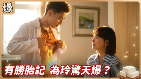 《豆腐媽媽-EP120精彩片段》有勝胎記 為玲驚天爆?