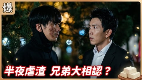 《豆腐媽媽-EP120精彩片段》半夜虐渣 兄弟大相認?
