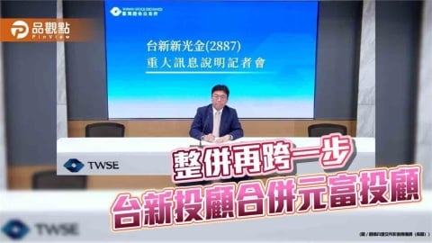 台新投顧、元富投顧董事會通過換股合併 存續公司名稱維持台新